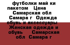 футболки май ки пакетом › Цена ­ 400 - Самарская обл., Самара г. Одежда, обувь и аксессуары » Женская одежда и обувь   . Самарская обл.,Самара г.